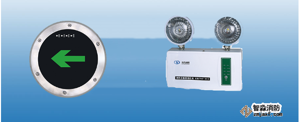 消防應(yīng)急照明燈和疏散指示標志